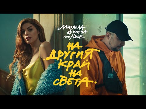 Видео: Mihaela Fileva feat. NDOE - На другия край на света (Official Video)