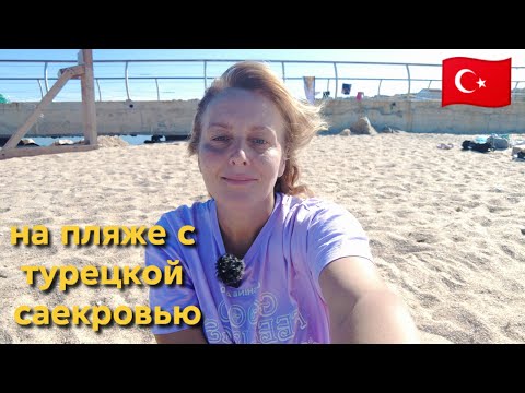 Видео: Пляжная болталка.Приехали со  свекровью на море.