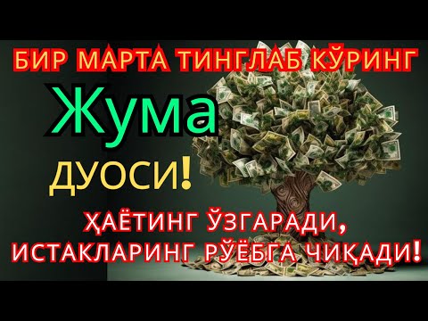 Видео: Пайшанба КУНИНИНГ ЭНГ КУЧЛИ ДУОСИ БАРЧА ОРЗУ-ҲАВОСЛАР АМАЛГА ОШАДИ! ЖУДА ҚИЙИН МУАММОЛАР ҲАМ ЕЧИЛАДИ