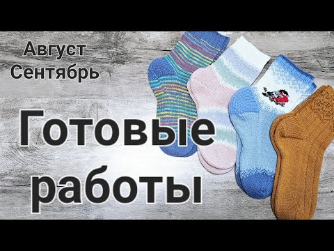 Видео: ВЯЗАНЫЕ НОСКИ.  Готовые работы . Август - сентябрь 2023.