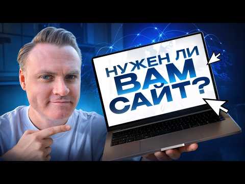 Видео: 🤔 "Нужен ли САЙТ ДЛЯ БИЗНЕСА?" Ответ, который сэкономит вам 100 000₽ и 3 месяца жизни