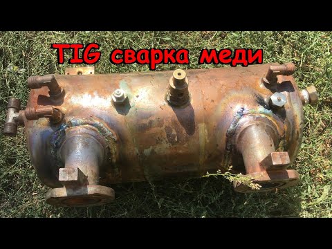 Видео: TIG сварка меди. ТИГ Сварка меди аргоном. Ремонт медного бойлера теплообменника. Как варить медь?