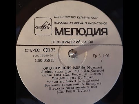 Видео: Оркестр Поля Мориа