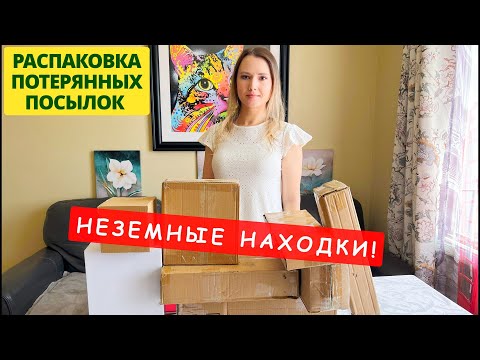 Видео: ПОТЕРЯННЫЕ ПОСЫЛКИ / НЕЗЕМНЫЕ НАХОДКИ В ПОТЕРЯННЫХ ПОСЫЛКАХ / РАСПАКОВКА КОРОБОК В КАНАДЕ