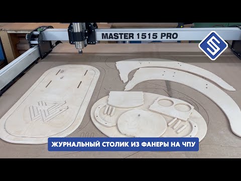 Видео: Журнальный столик из фанеры на фрезерном станке с ЧПУ Master 1515 PRO. Savinsname.