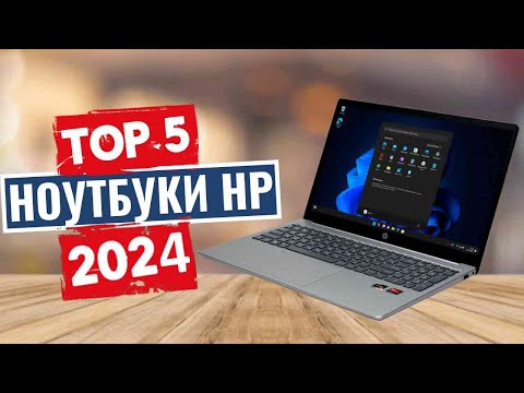 Видео: ТОП-5: Лучшие ноутбуки HP 2024 года