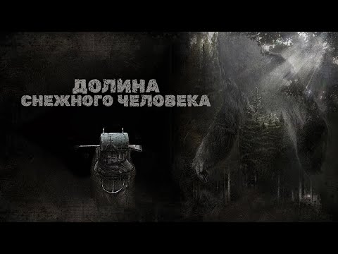 Видео: Долина Снежного Человека | Что скрывает забытый лес? 🌲 СМОТРЕТЬ ТРИЛЛЕР