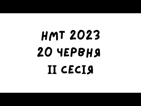 Видео: НМТ 2023. 20 червня 2 зміна. Повний розбір