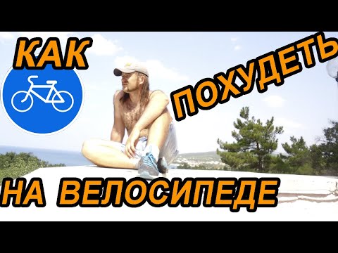 Видео: Как похудеть ездя на велосипеде