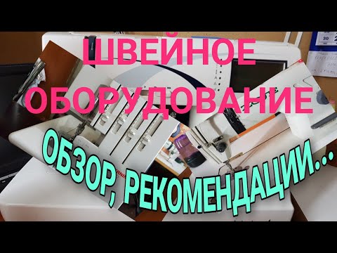 Видео: Обзор швейного оборудования.