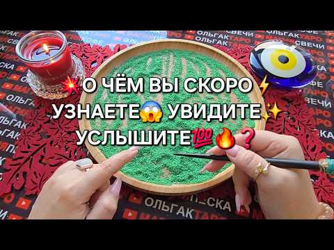 Видео: ❗ШОК😱 О ЧЕМ ВЫ СКОРО УЗНАЕТЕ💯 УВИДИТЕ🤯 УСЛЫШИТЕ🔥❓ Гадание на песке онлайн🧿