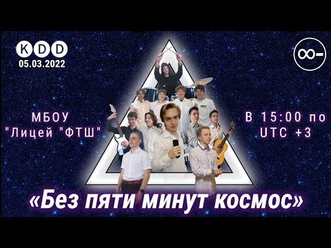 Видео: KDD ♡ «Без пяти минут космос» 05.03.2022