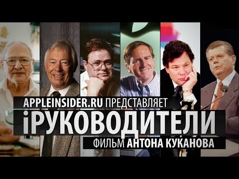 Видео: iРуководители. Документальный фильм AppleInsider.ru