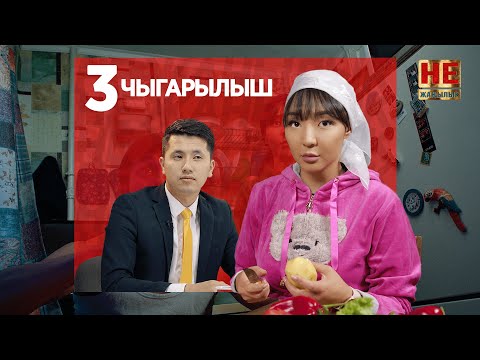 Видео: Не Жаңылык | 3 Чыгарылыш
