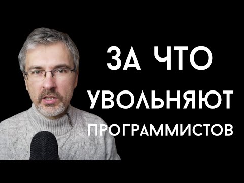 Видео: За что программиста могут уволить и как этого избежать