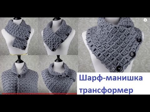 Видео: Очень красивый Шарф - ТРАНСФОРМЕР - Манишка ,crochet scarf , вязание крючком ,(шаль № 154)