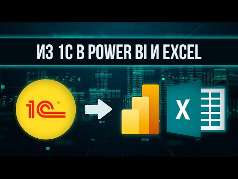 Видео: Отчёт в Power BI и Excel по данным 1С на базе SQL Server