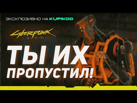 Видео: 12 СПРЯТАННЫХ ТАЙН И ПРЕДМЕТОВ КОТОРЫЕ ВЫ НЕ НАШЛИ В Cyberpunk 2077 [Kupikod x EvoiceErebus]