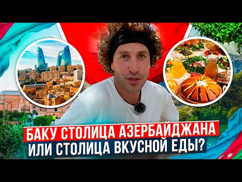 Видео: Баку столица Азербайджана или столица вкусной еды ? ВПЕРВЫЕ В АЗЕРБАЙДЖАНЕ ! Зайцев ТВ / Zaitcev TV