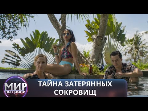 Видео: ОСНОВАНО НА РЕАЛЬНОЙ ИСТОРИИ! Тайна затерянных сокровищ