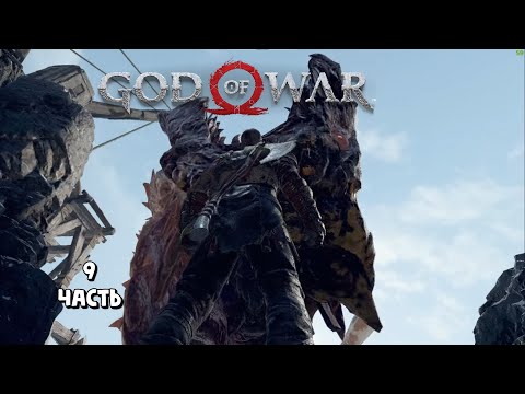 Видео: Убили дракона / God of War / прохождение 9