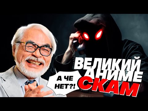 Видео: НЕВЕРОЯТНЫЙ АНИМЕ СКАМ / СТРАННЫЕ СЕКРЕТЫ МИЯДЗАКИ / КОНЕЦ ВАН ПИС