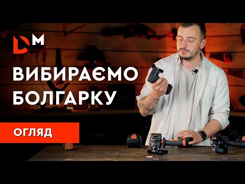Видео: Як вибрати акумуляторну болгарку | Dnipro-M