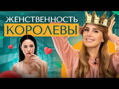 Видео: Откровенно о женской энергии. Как развить в себе женственность? Секреты привлекательности и легкости