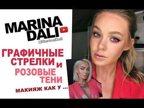 Видео: ГРАФИЧНЫЕ СТРЕЛКИ И РОЗОВЫЕ ТЕНИ! Макияж как у ... И тест косметики Rouge Bunny Rouge.