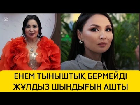 Видео: ЕНЕМ ТЫНЫШТЫҚ БЕРМЕЙДІ ЖҰЛДЫЗ ШЫНДЫҚТЫ АШТЫ