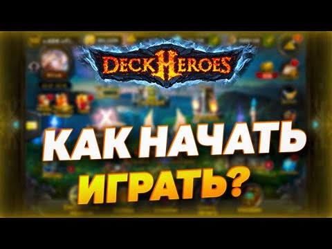 Видео: DECK HEROES | КАК НАЧАТЬ ИГРАТЬ | СОВЕТЫ НОВИЧКУ