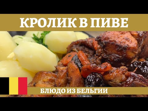Видео: Кролик, тушёный в пиве с черносливом в казане!