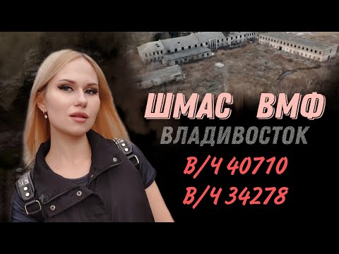 Видео: ШМАС ВМФ в/ч 40710 и в/ч 34278.  ЗАБРОШЕННАЯ АВИАЦИОННАЯ ШКОЛА 3 ГОДА СПУСТЯ