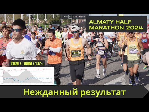 Видео: Race Day: Алматинский Полумарафон 2024 - Нежданный Результат 🏃‍♂️ | Pedro Vizuete