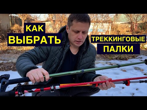 Видео: Как Выбрать Треккинговые палки