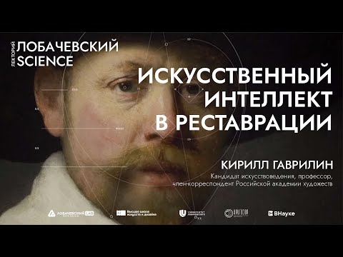 Видео: Лекция «Искусственный интеллект в реставрации: новейшие достижения»