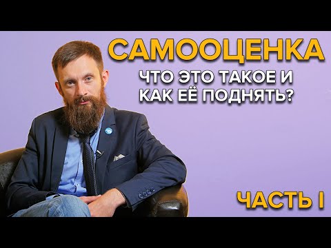Видео: КАК ПОВЫСИТЬ САМООЦЕНКУ? Часть 1 | Что такое самооценка?
