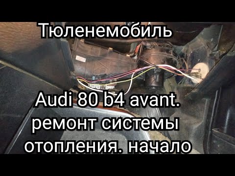 Видео: ремонт системы отопления audi 80 b4 avant. Начало. снимаю вентилятор отопителя