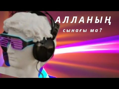Видео: Алланың сынағы ма?  #кванттықфизикақазақша #энергияғажап #гульнаражухина