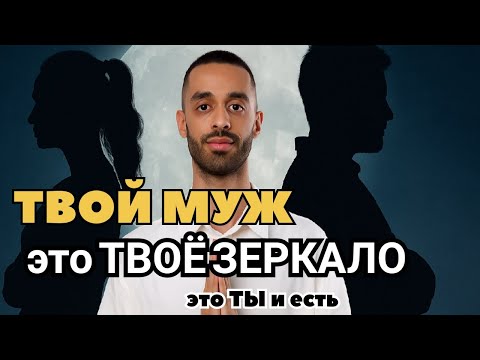 Видео: Как Построить Идеальные Отношения? Каким Должен Быть Твой Брак?/Анар Дримс