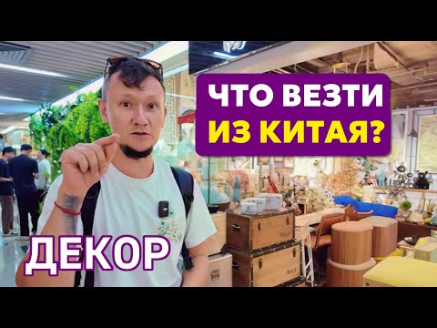 Видео: ПОКАЗЫВАЮ рынок Китая. Товары для дома и декор. Что продавать на ВБ? Гуаньчжоу