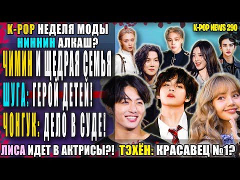 Видео: 😬 ЧОНГУК: ДЕЛО В СУДЕ! ТЭХЁН: красавец №1? ШУГА: герой! ЧИМИН: щедро! Aespa: алкаш? | K-POP NEWS 290