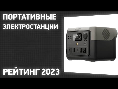 Видео: ТОП—7. Лучшие портативные электростанции [зарядные станции]. Рейтинг 2023 года!