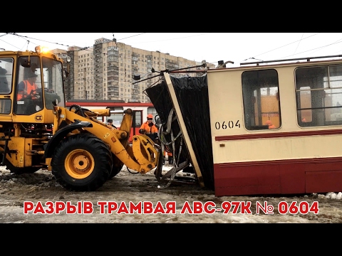Видео: ДТП: Разрыв трамвая ЛВС-97К № 0604 на стрелке