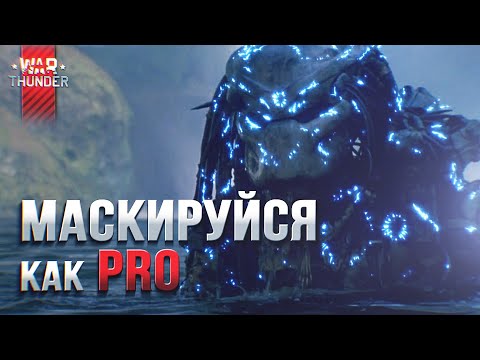 Видео: Секреты маскировки Вар Тандер