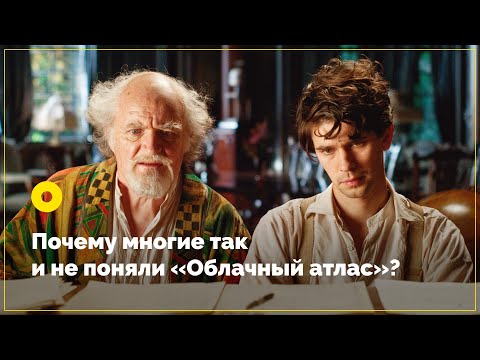 Видео: Почему многие так и не поняли «Облачный атлас»?