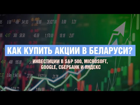 Видео: Как в Беларуси купить Акции и ETF в 2024? Инвестиции в Google, Apple, S&P 500