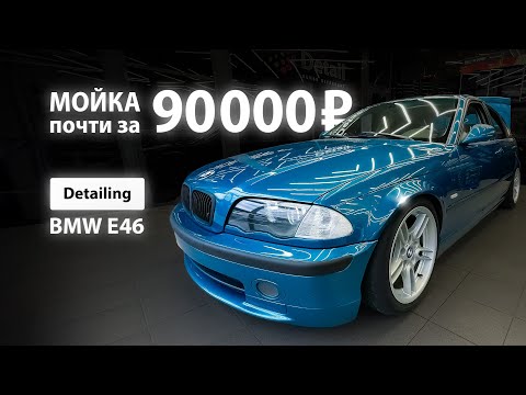 Видео: МОЙКА ПОЧТИ 90000 | DETAILING BMW E46