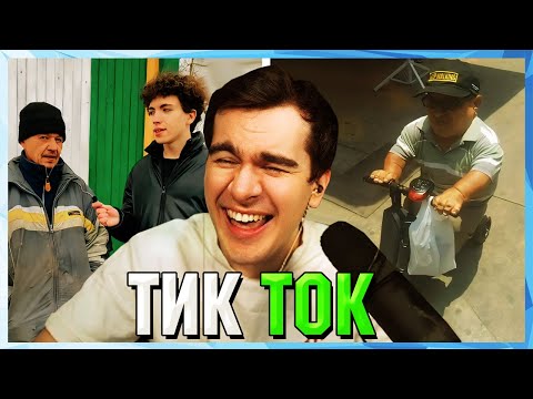 Видео: Братишкин СМОТРИТ ТИК ТОК (63 ЧАСТЬ)