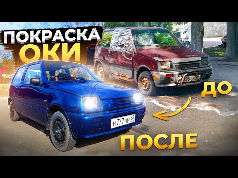 Видео: Покраска Дедовской ОКИ! Шпаклёвка и восстановление кузова